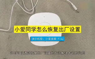 Descargar video: 小爱同学怎么恢复出厂设置，小爱同学恢复出厂设置