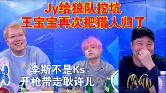 Download Video: Jy给狼队挖坑，王宝宝再次把猎人归了？李斯不是Ks，开枪带走耿许儿。最后一狼悍跳身份跳到金水董鲸鱼头上也是没谁了？