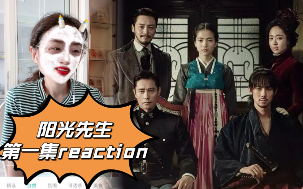 【阳光先生】第一集reaction 开新剧啦!老规矩 先试更两集 ep1哔哩哔哩bilibili