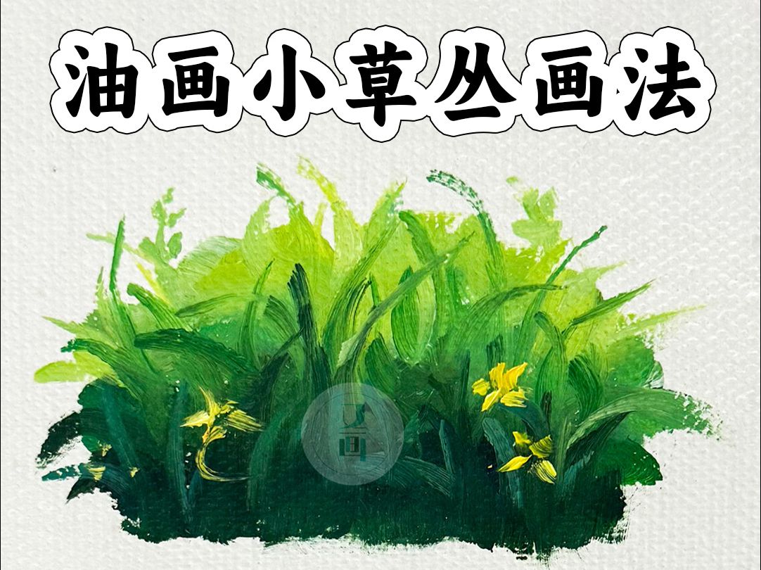 油画新手教程 || 有手就会的草丛画法