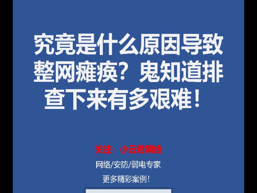 究竟是什么原因导致整网瘫痪?鬼知道排查下来有多艰难!哔哩哔哩bilibili