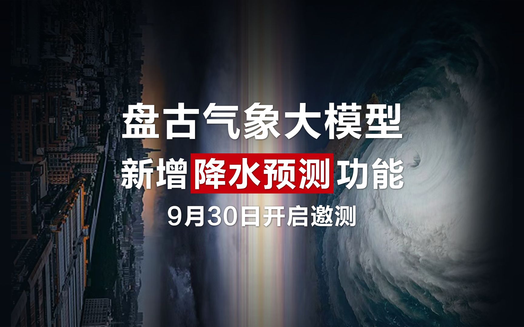 全球邀测!盘古气象大模型,新增降水预测功能,9月30日见哔哩哔哩bilibili