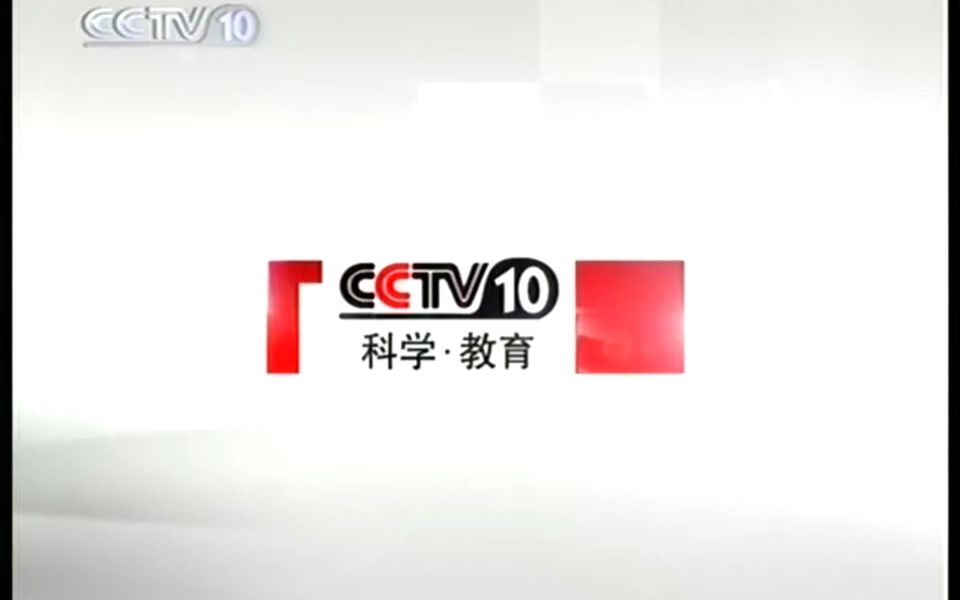 【放送文化】cctv10科教频道红白包装高清合集(720*576)