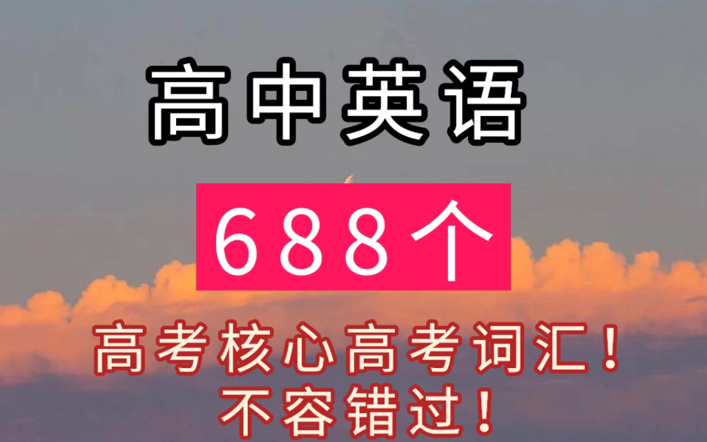 高中英语688个高考核心词汇总结!不容错过,最后99天带你冲刺英语125+哔哩哔哩bilibili