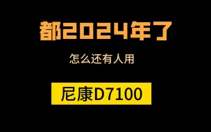 Download Video: 2024年了怎么还有人用尼康D7100拍照