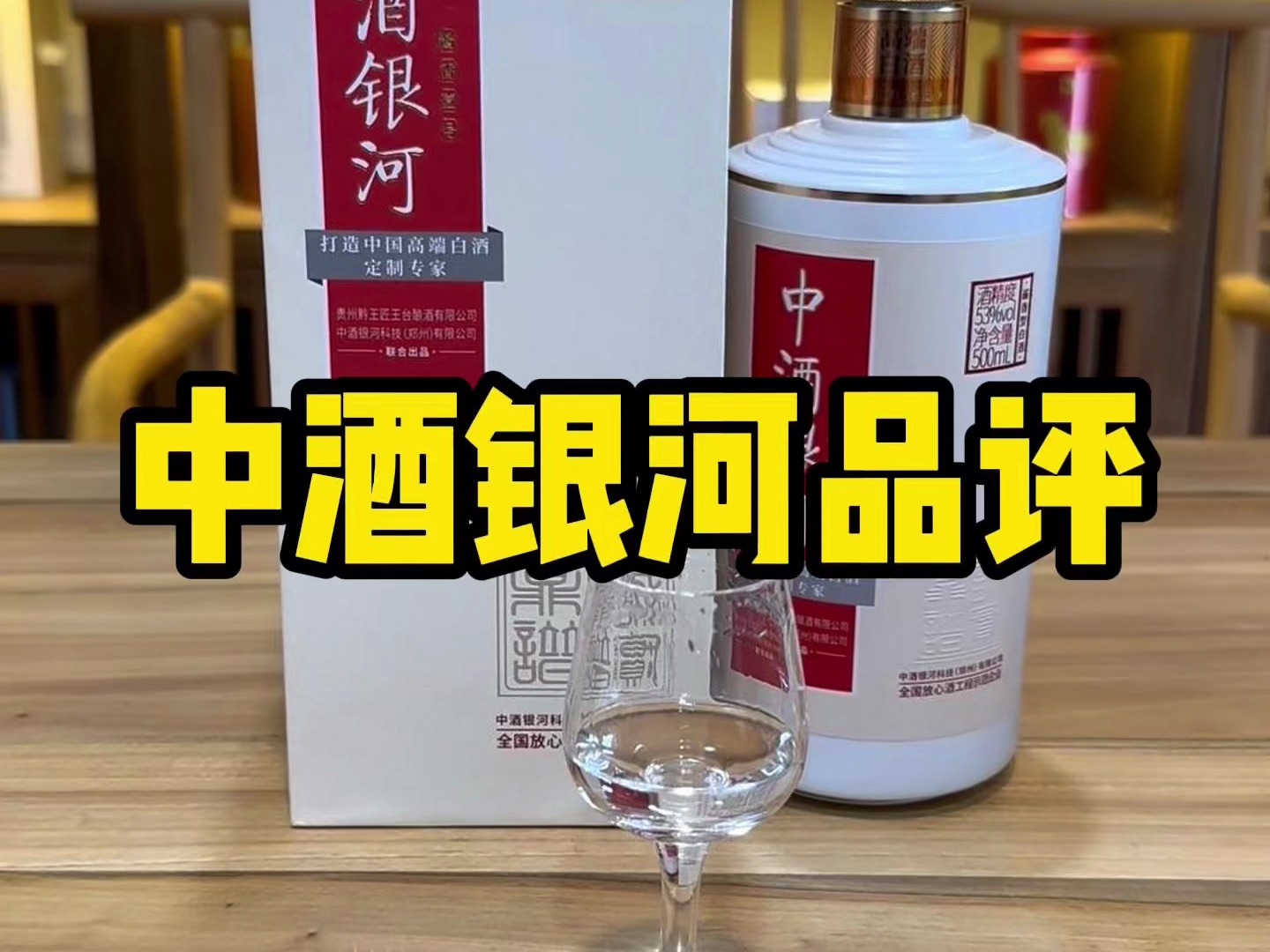 中酒银河酱香壹号品评!来自匠王台的定制酒,品质如何?哔哩哔哩bilibili