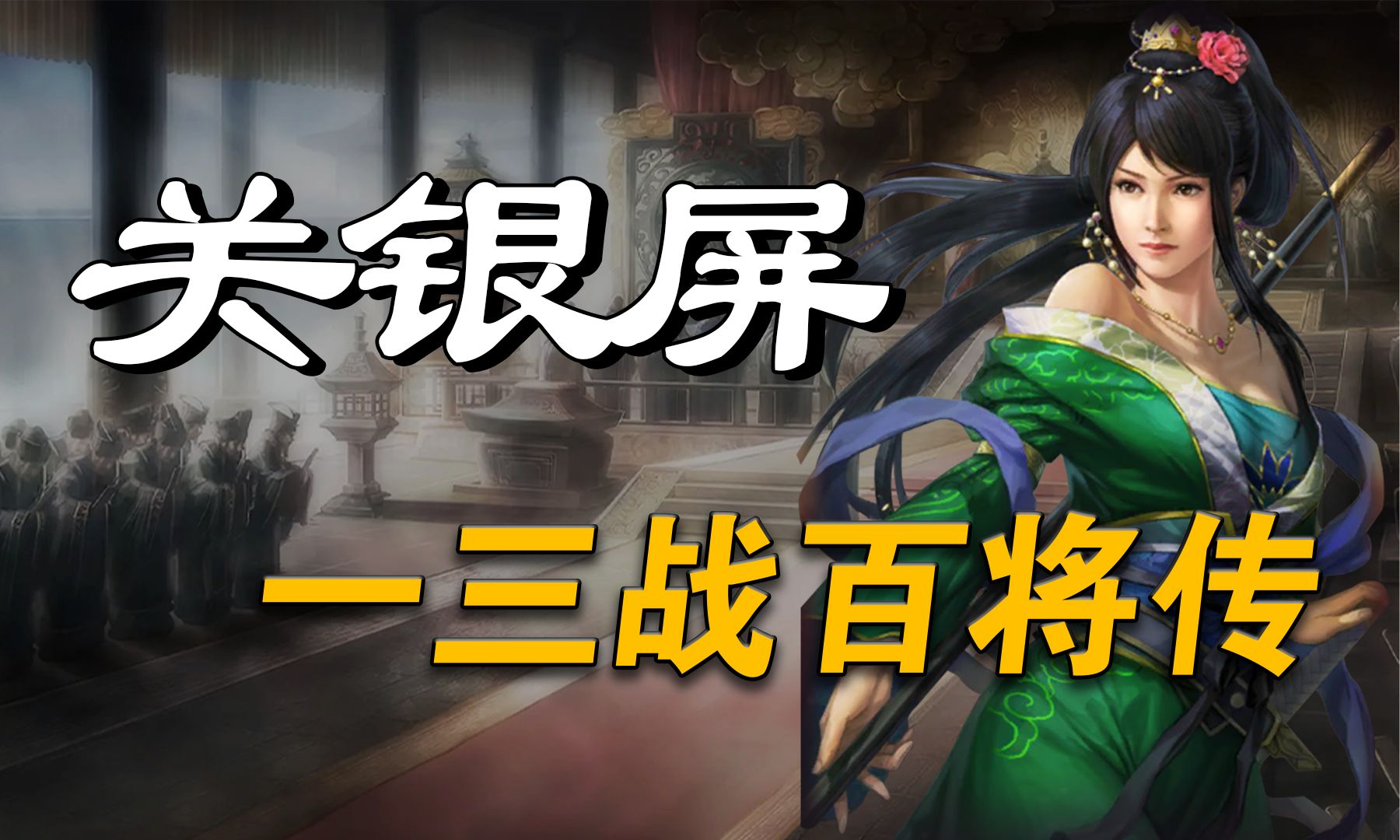 三国志战略版-【关银屏】-蜀国最核心的一个女将-武将解析-三战百将传