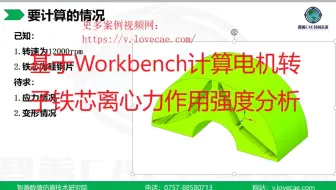 基于Workbench计算电机转子铁芯离心力作用强度分析-需更多案例教程或合作项目、定制培训的，可联系18026359275（同微信）