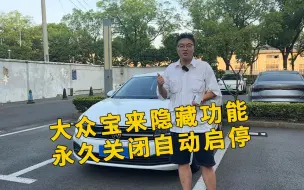 Descargar video: 大众宝来隐藏功能 永久关闭自动启停