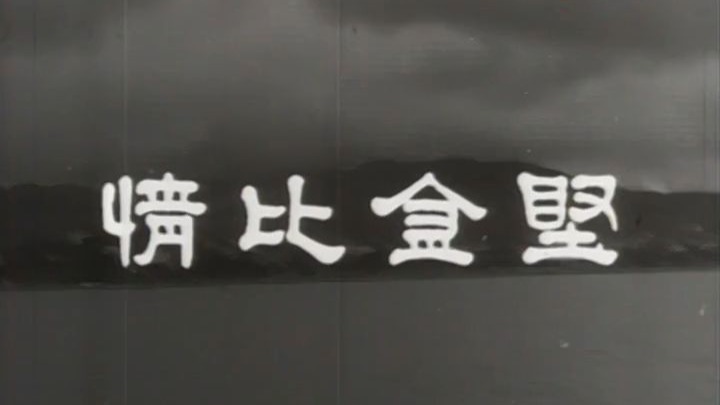 情比金坚.1962粤语