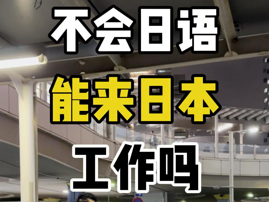 不会日语也能来日本工作吗?别说不会日语了,就算日语专业过了N1的也不见得能马上工作!#传译电话 #AIPhone#电话翻译#日本生活 #海外生活哔哩哔哩...