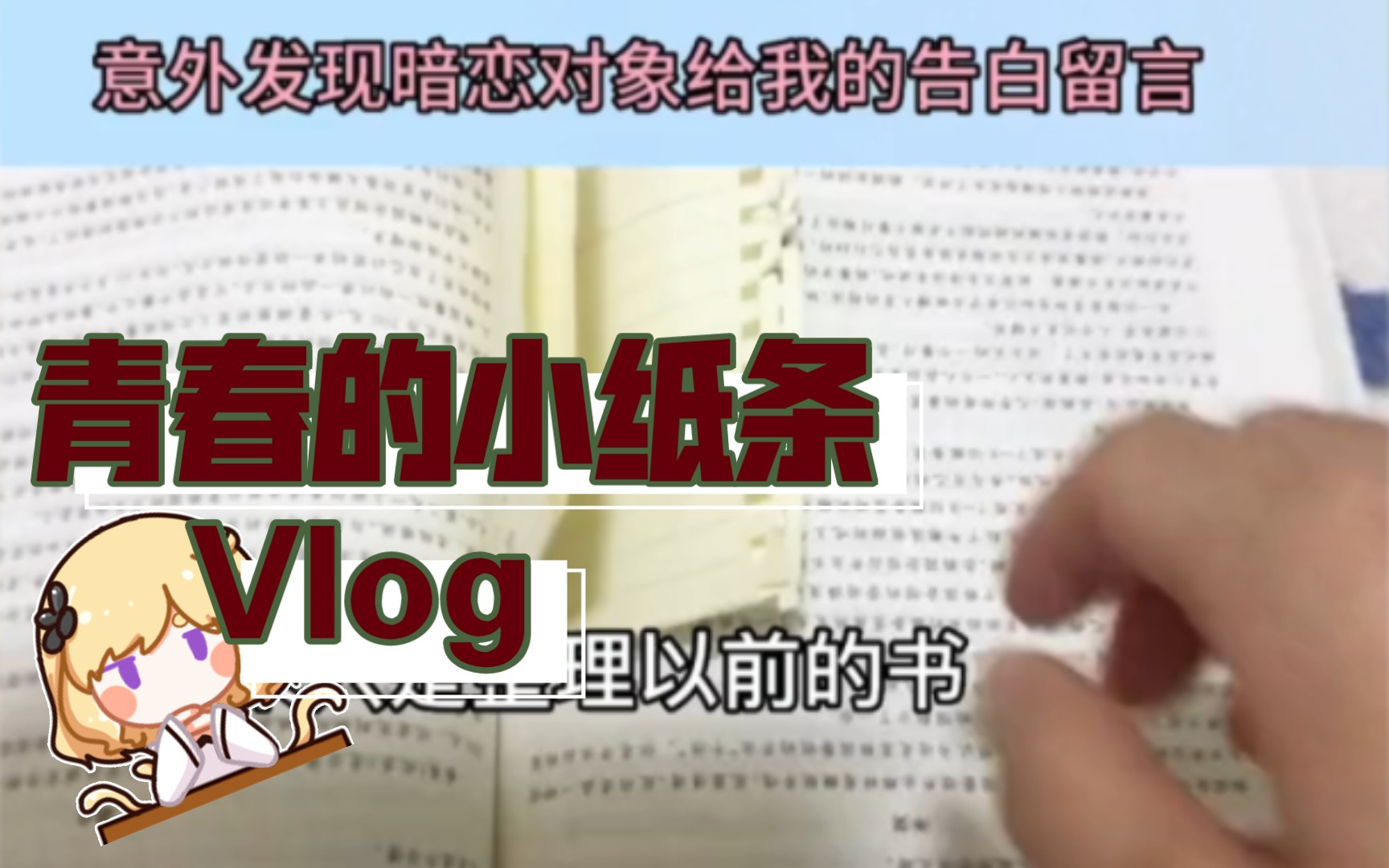 [图]意外发现暗恋对象给我的告白留言！他怎么知道我在找他？不知道还有没有机会？🤭