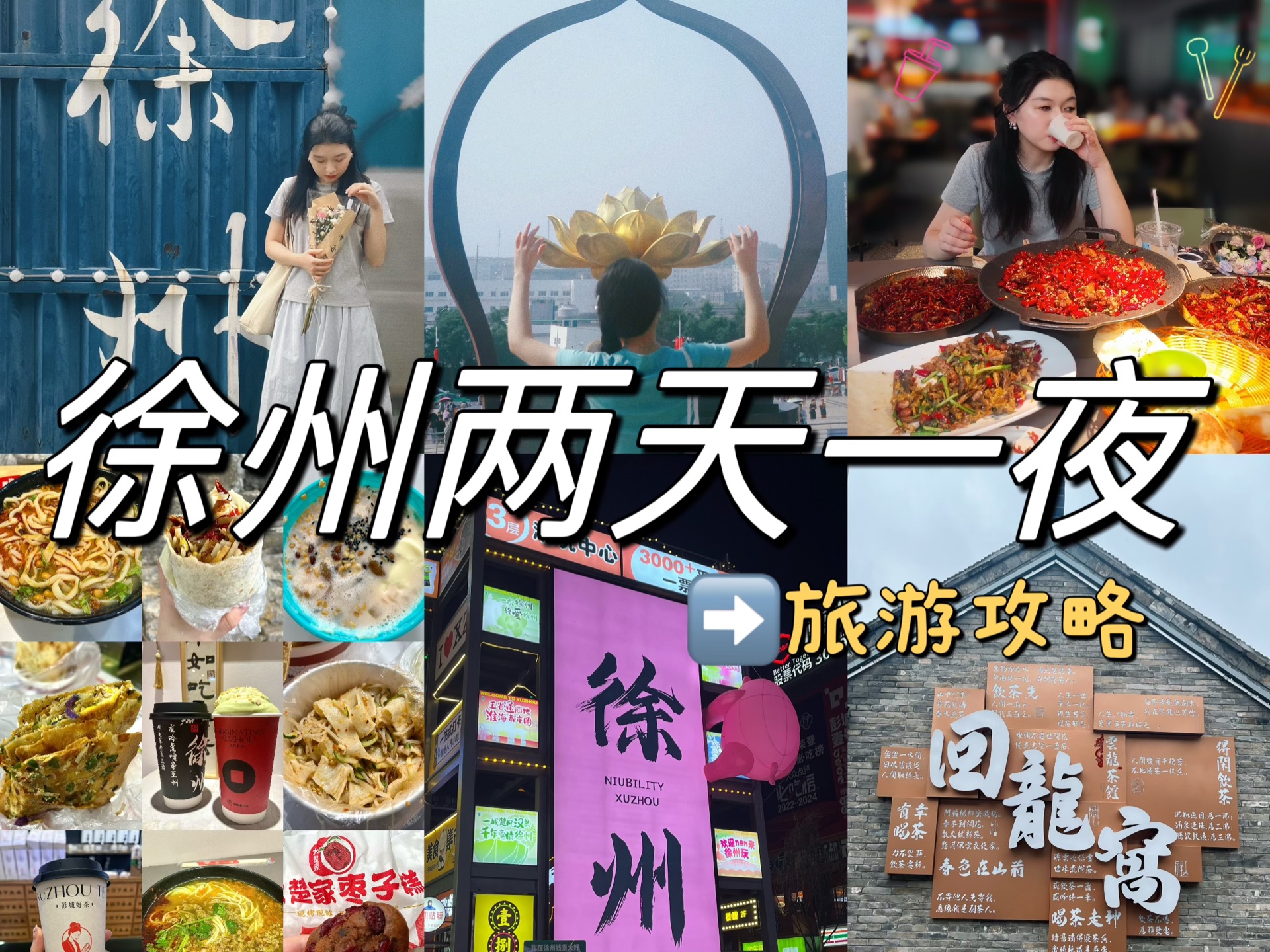 徐州真的太好逛了!两天一夜48小时美食游玩攻略哔哩哔哩bilibili