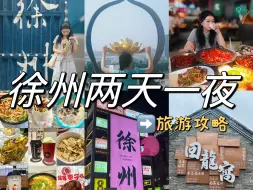 Descargar video: 徐州真的太好逛了！两天一夜48小时美食游玩攻略