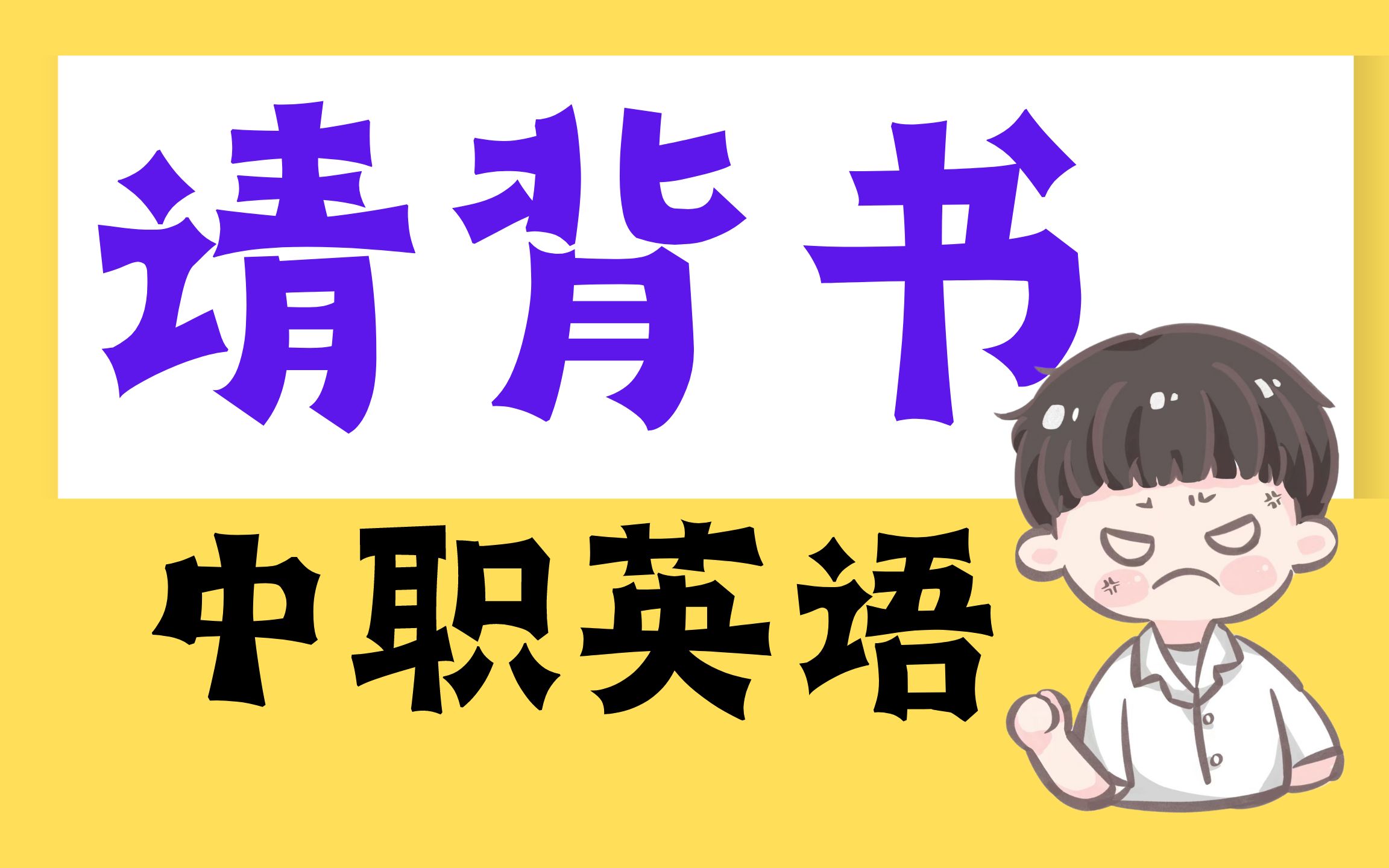 【必背!】中职英语高职高考英语词汇检测!零基础搞定中职英语词汇 高职高考单招春季高考职业教高考哔哩哔哩bilibili