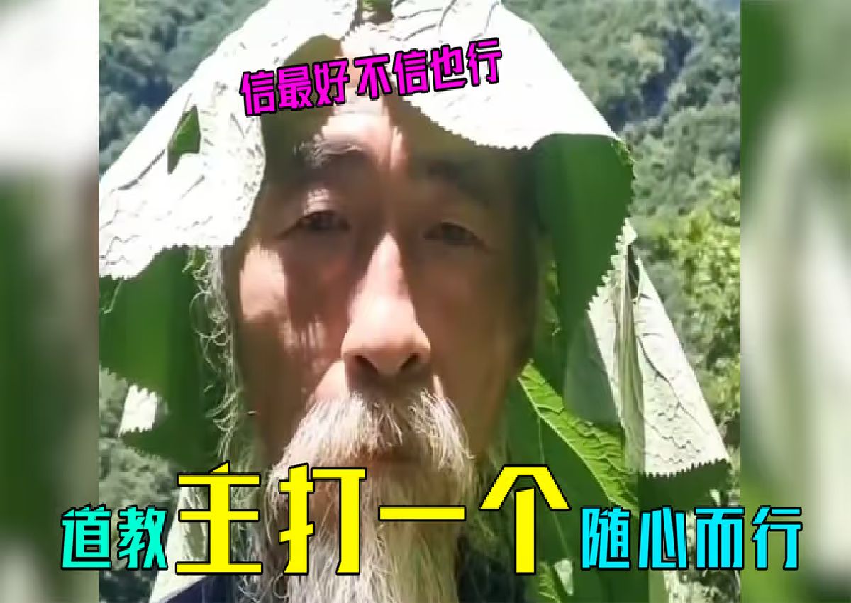 [图]道教主打的就是一个随心而行，信最好不信也行。绝不内耗有仇就报