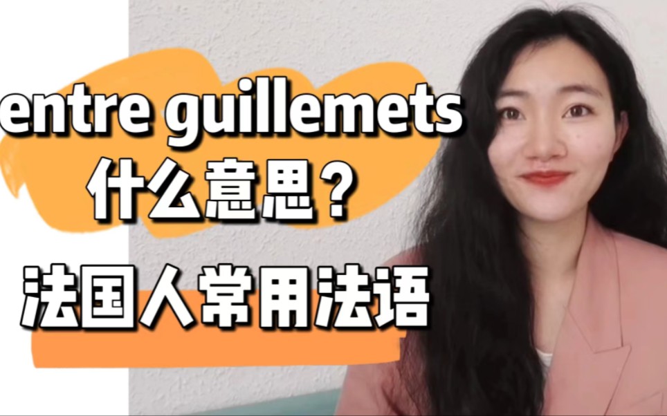 法国人常说的法语entre guillemets什么意思?【法语学习干货】哔哩哔哩bilibili