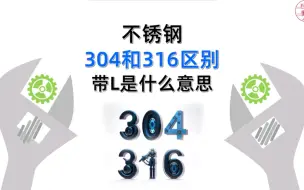 Скачать видео: 不锈钢304，304L，316，316L之间有什么区别，带L又是什么意思