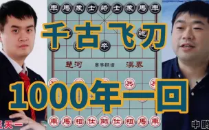 Download Video: 千古飞刀，1000年一回，疯狂弃子，惊心动魄，精彩绝伦