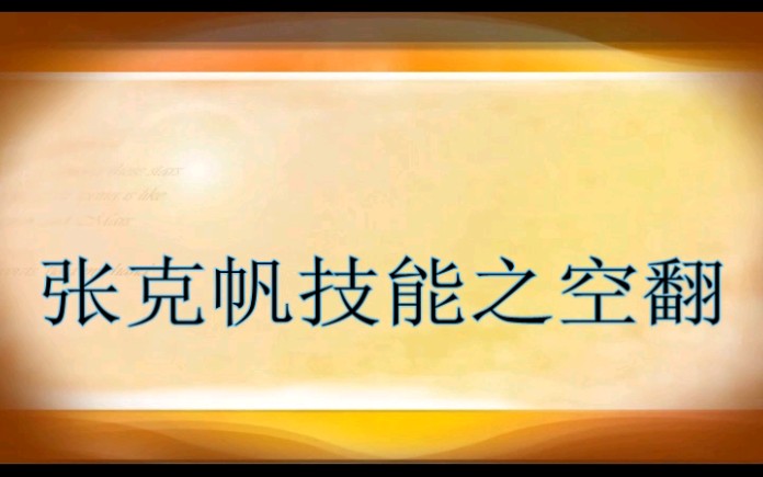 张克帆技能之【空翻】简直帅翻了!【太阳的心跳】【龙兄虎弟】【谁都不该让你心碎】【王牌接班人】【康熙来了】【快乐星期天】【舞林大道】【钻石夜...