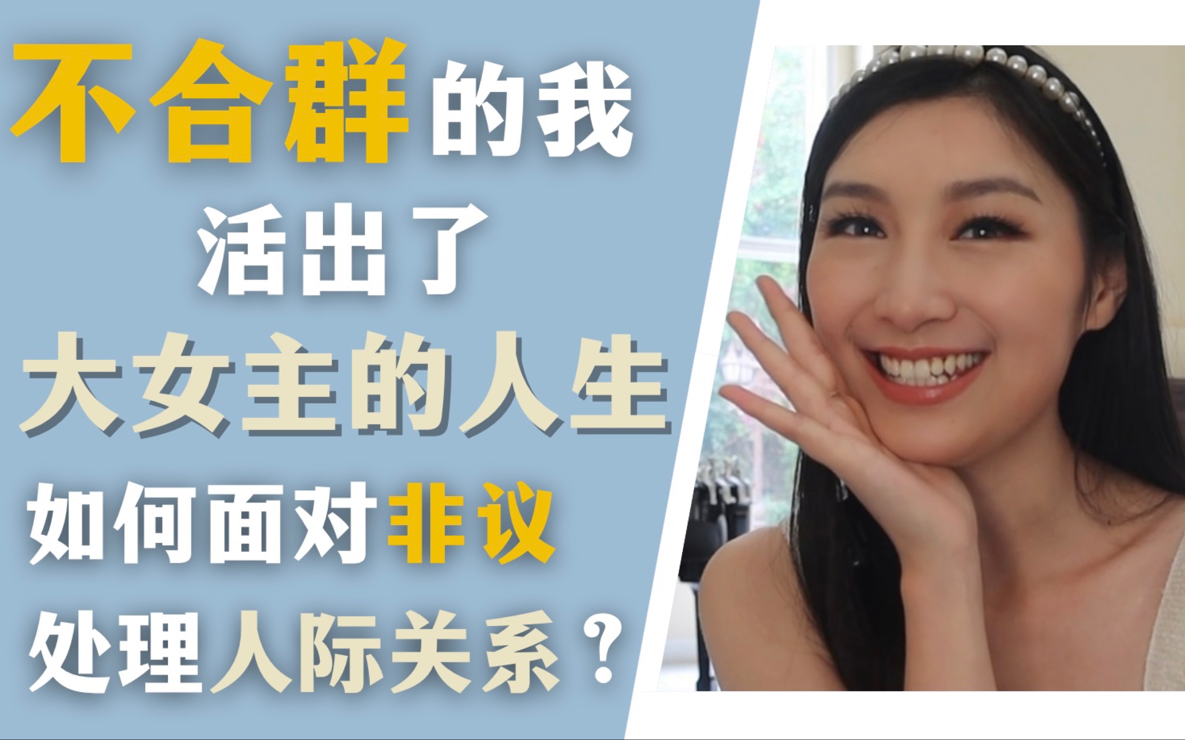 [图]大学里不合群的人，后来怎么样了？我是这样活成大女主的～