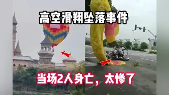 Download Video: 挖槽，高空滑翔挂楼顶后坠落，当场两人身亡，太惨了