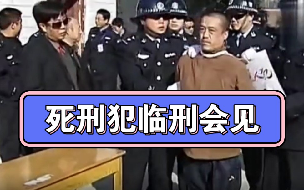 [图]2008年临刑会见真实影像，多名死刑犯走上刑场。