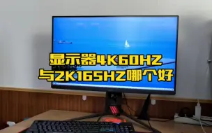 Download Video: 显示器4K60HZ与2K165HZ哪个好？