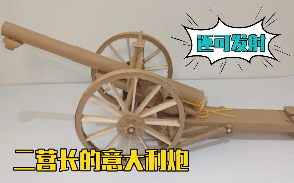 高射炮手工制作可发射图片