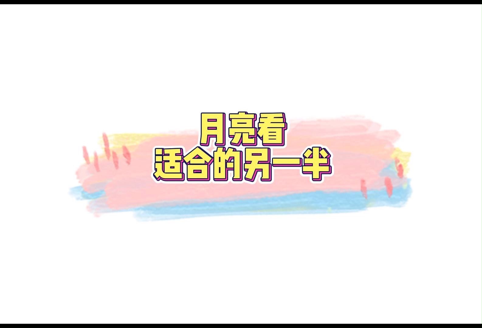 月亮看适合的另一半哔哩哔哩bilibili