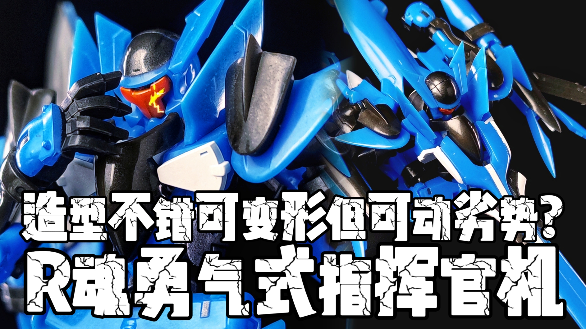 该款站内首个评测? 可变形蚊子机! 万代ROBOT魂 勇气式指挥官用试验机 简单评测!哔哩哔哩bilibili