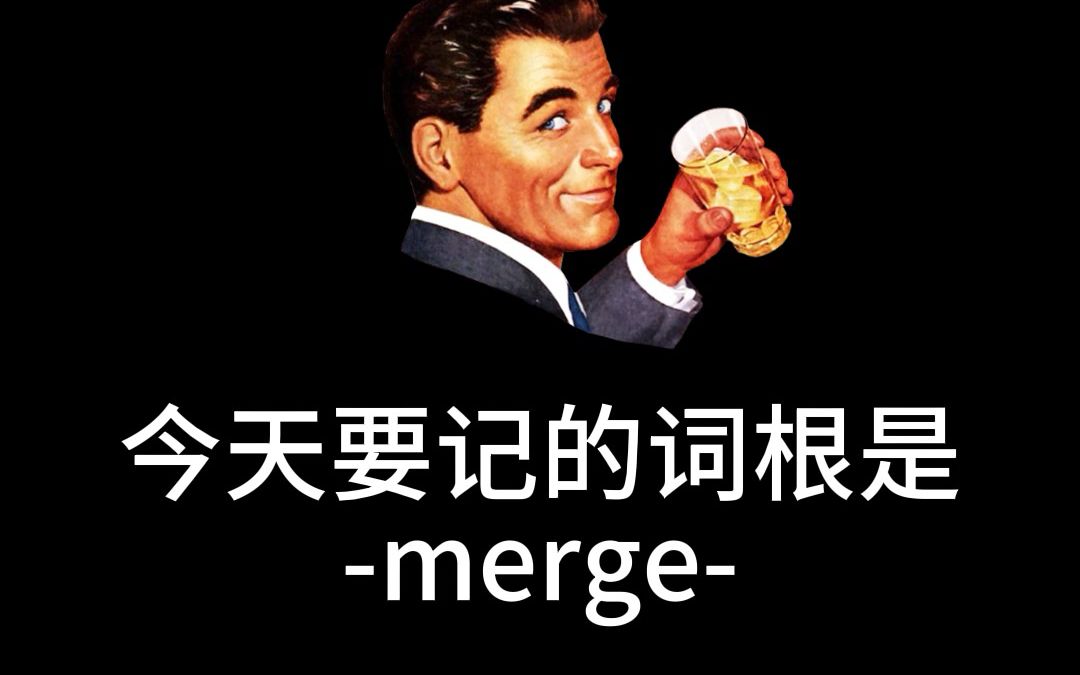 老伙计们,今天要记的词根是merge哔哩哔哩bilibili