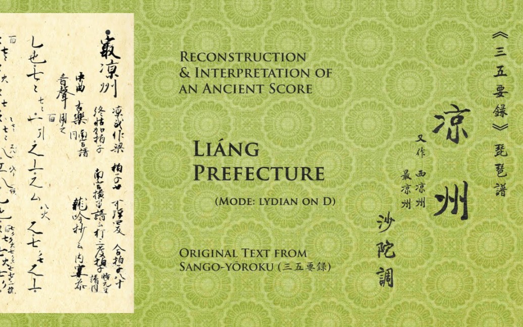 [图]【復原唐樂合奏】凉州 -- [Reconstructed Tang-period Ensemble Music] Liáng Prefecture