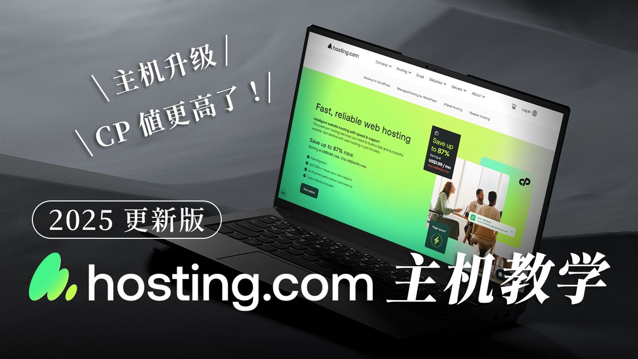 【hosting.com 主机教学】从 A2 Hosting 蜕变的虚拟主机,改名后更强了!