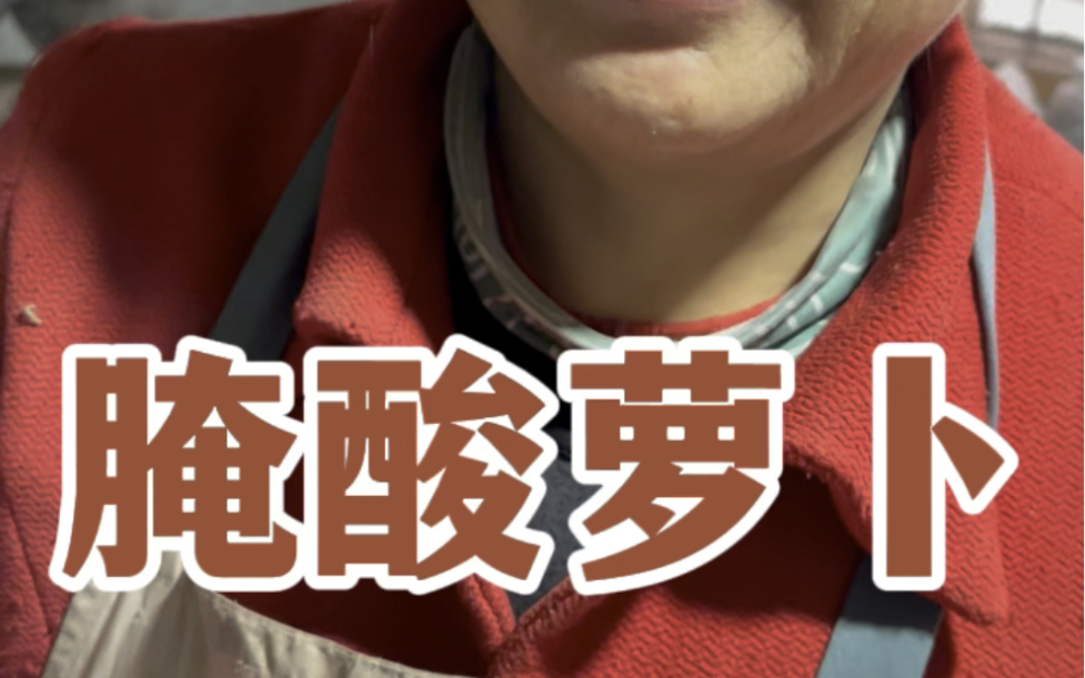 带你们看看我妈腌的酸萝卜到底有多下饭