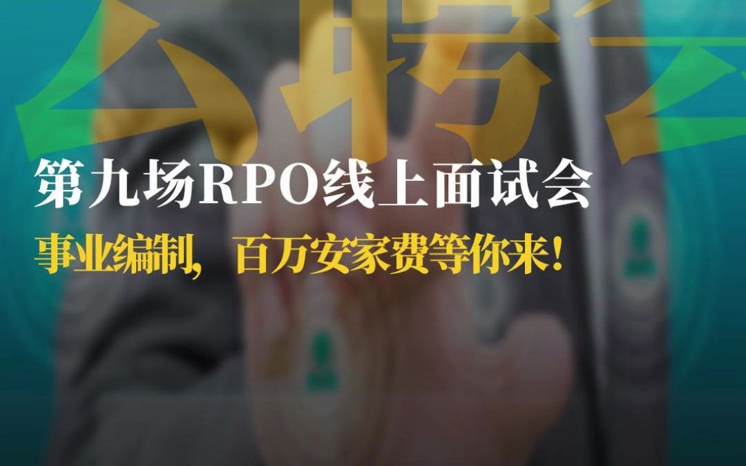 第九场RPO线上面试会 丨硕博可报 事业编制,百万安家费哔哩哔哩bilibili