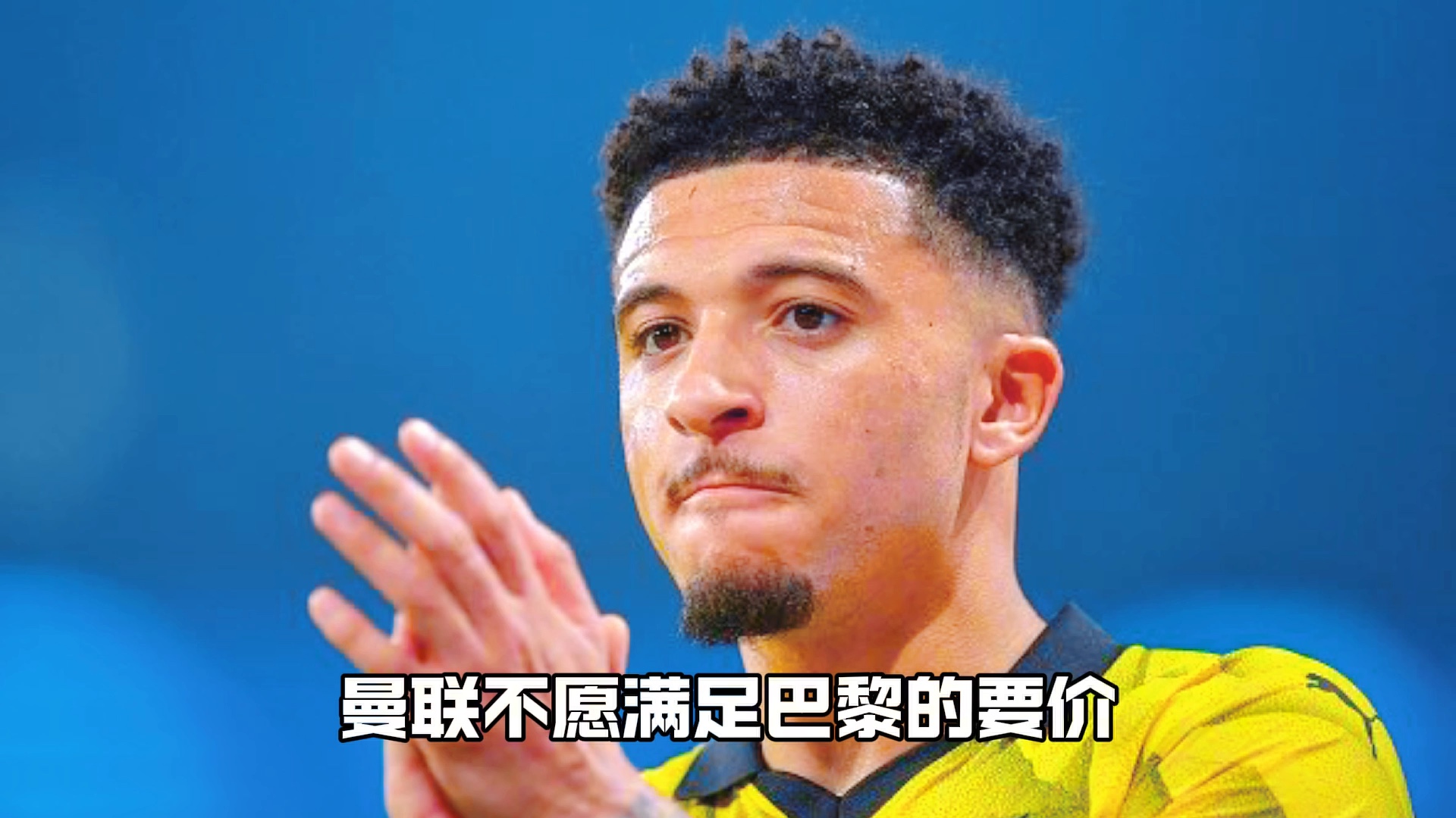 曼联边锋桑乔可能愿意加盟巴黎