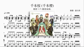 Download Video: 《千本桜 (千本樱)》初音 （初音未来）动态鼓谱