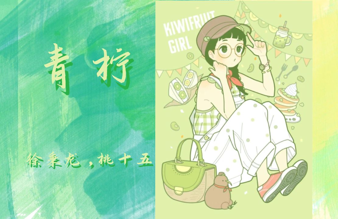 日推|这首歌很甜不酸哦|《青柠》