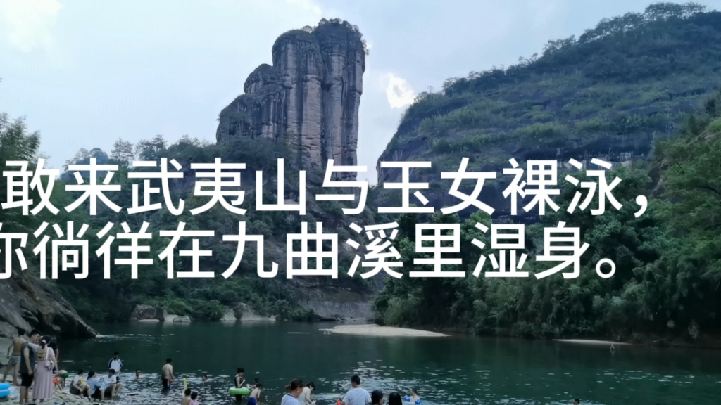 来武夷山与玉女裸泳,徜徉在九曲溪湿身