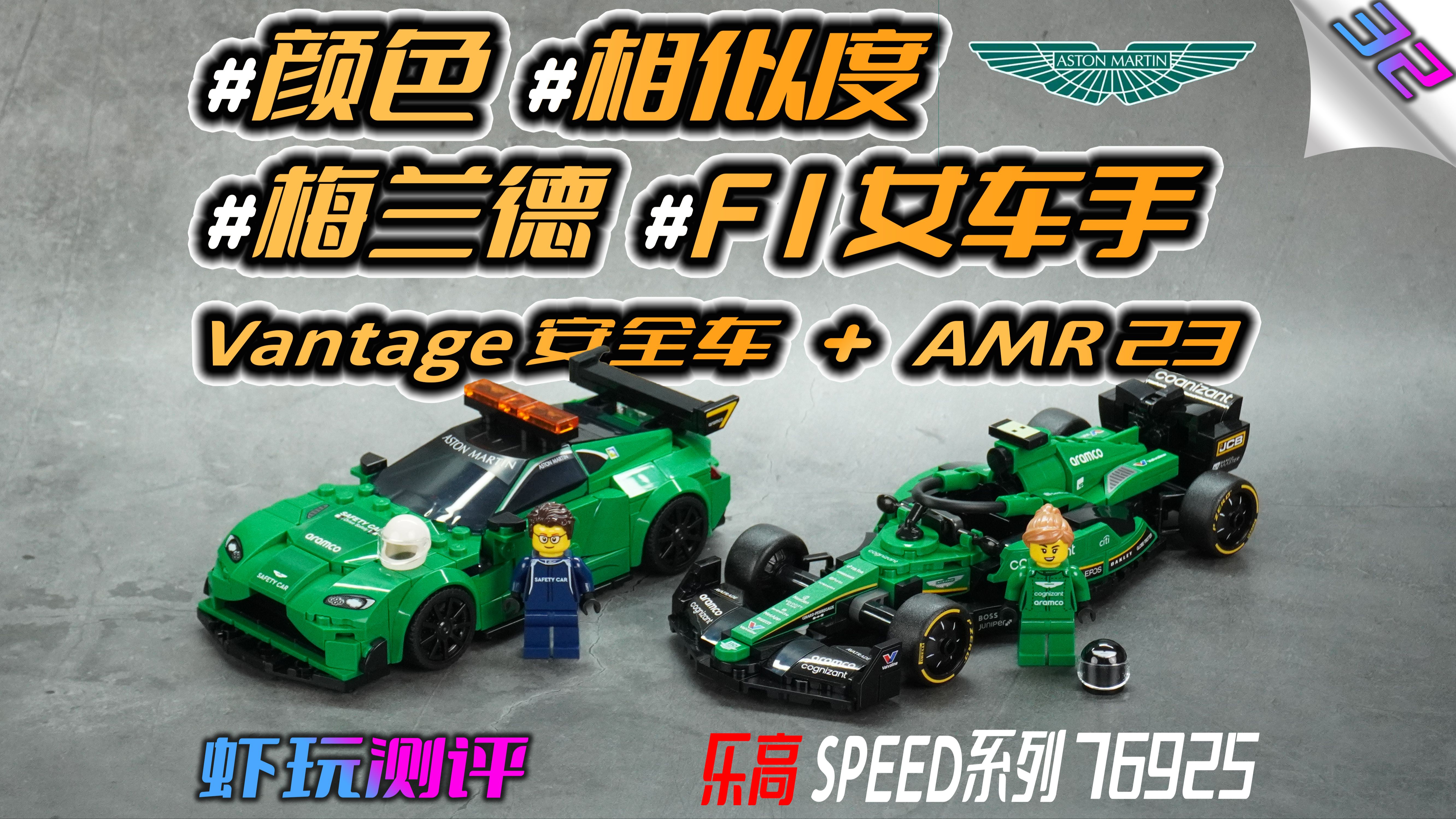 #32【#颜色 #相似度 #梅兰德 #F1女车手】LEGO乐高76925 阿斯顿马丁双车套装哔哩哔哩bilibili