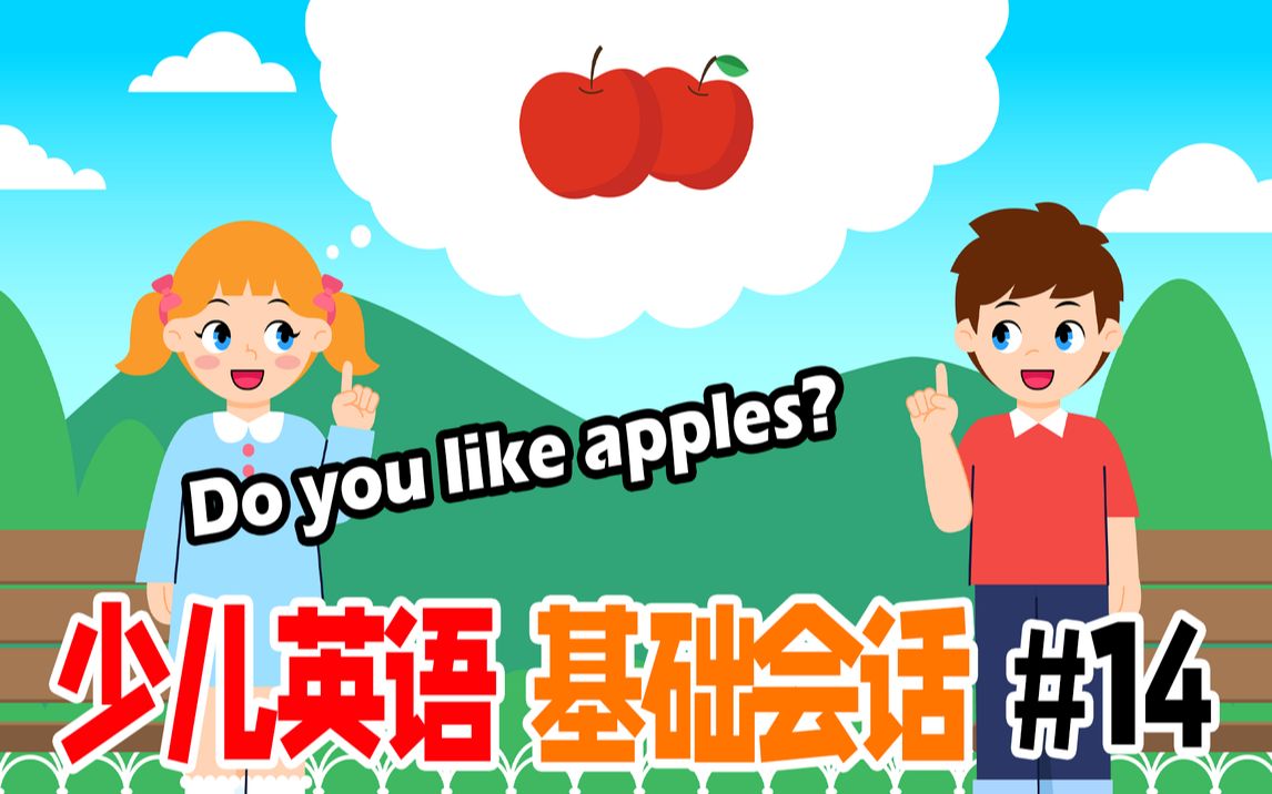 幼儿英语基础会话 练习第十四课:Do you like apples?哔哩哔哩bilibili