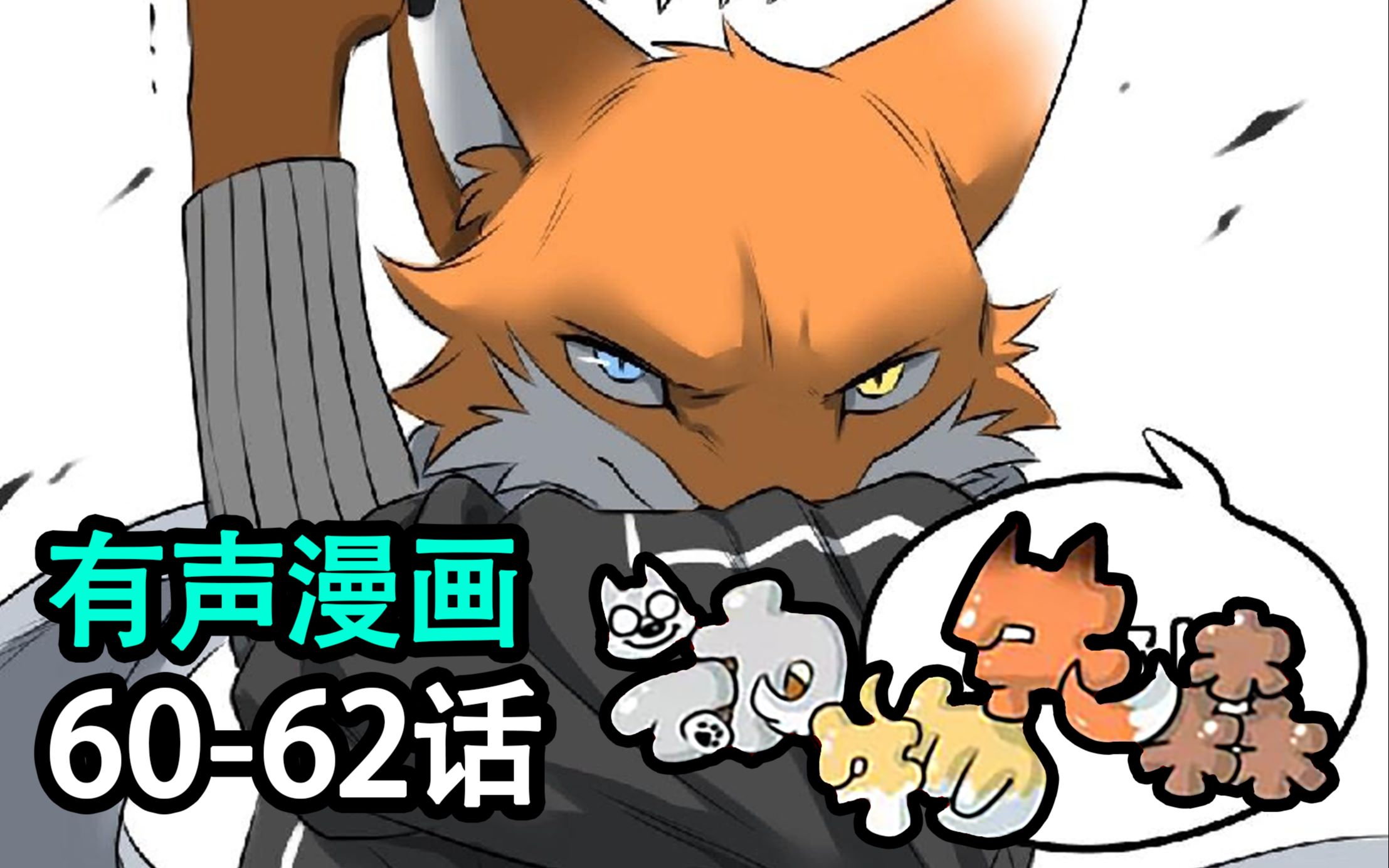 跟我一起看毛茸茸的动物先森60-70话~(3p全)_哔哩哔哩_bilibili