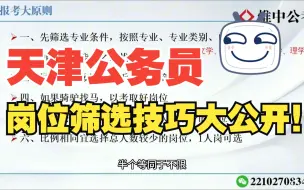 Video herunterladen: 【公考扫盲】天津公务员怎么筛选岗位才能更好上岸？（上）