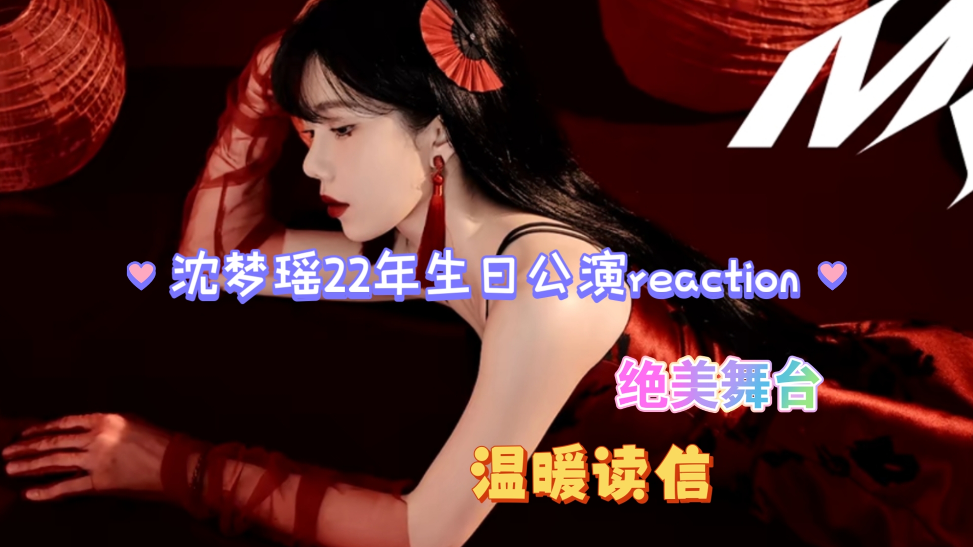 【沈梦瑶reaction】22年生日公演!温暖的瑶瑶哔哩哔哩bilibili