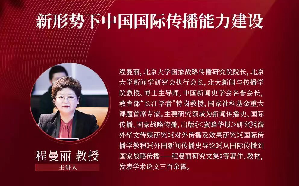 【西安外国语大学讲座、北京大学程曼丽教授】新形势下中国国际传播能力建设哔哩哔哩bilibili