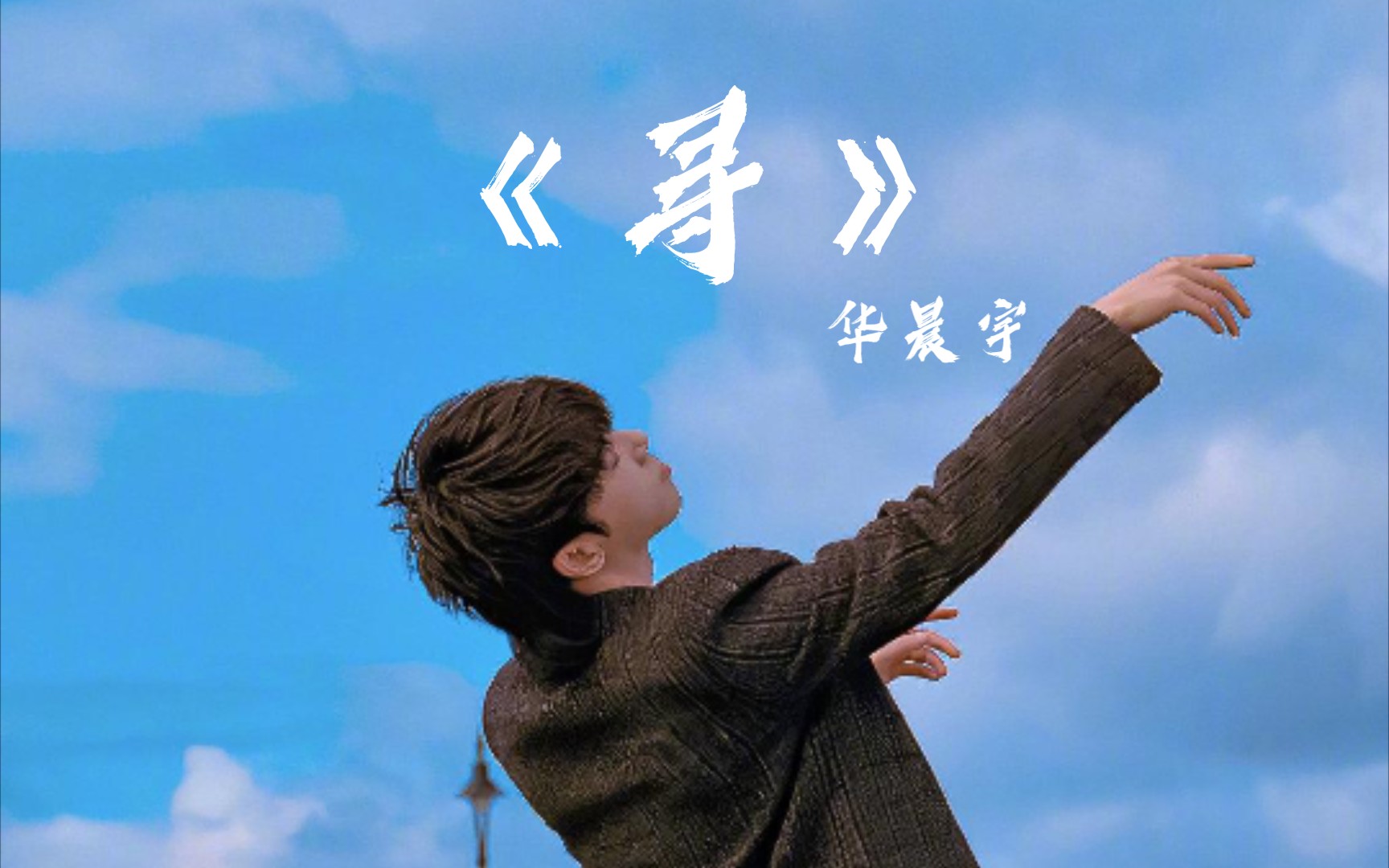 【华晨宇】《寻》踩点向/试水