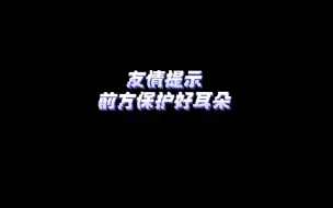 Download Video: 【时代少年团】相信我看完这个视频满脑子都是贺儿