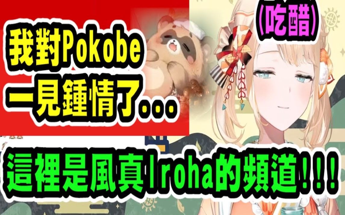 风真吃醋超可爱!因为观众不断关心Pokobe,而不在意她的感受【风真いろは】哔哩哔哩bilibili