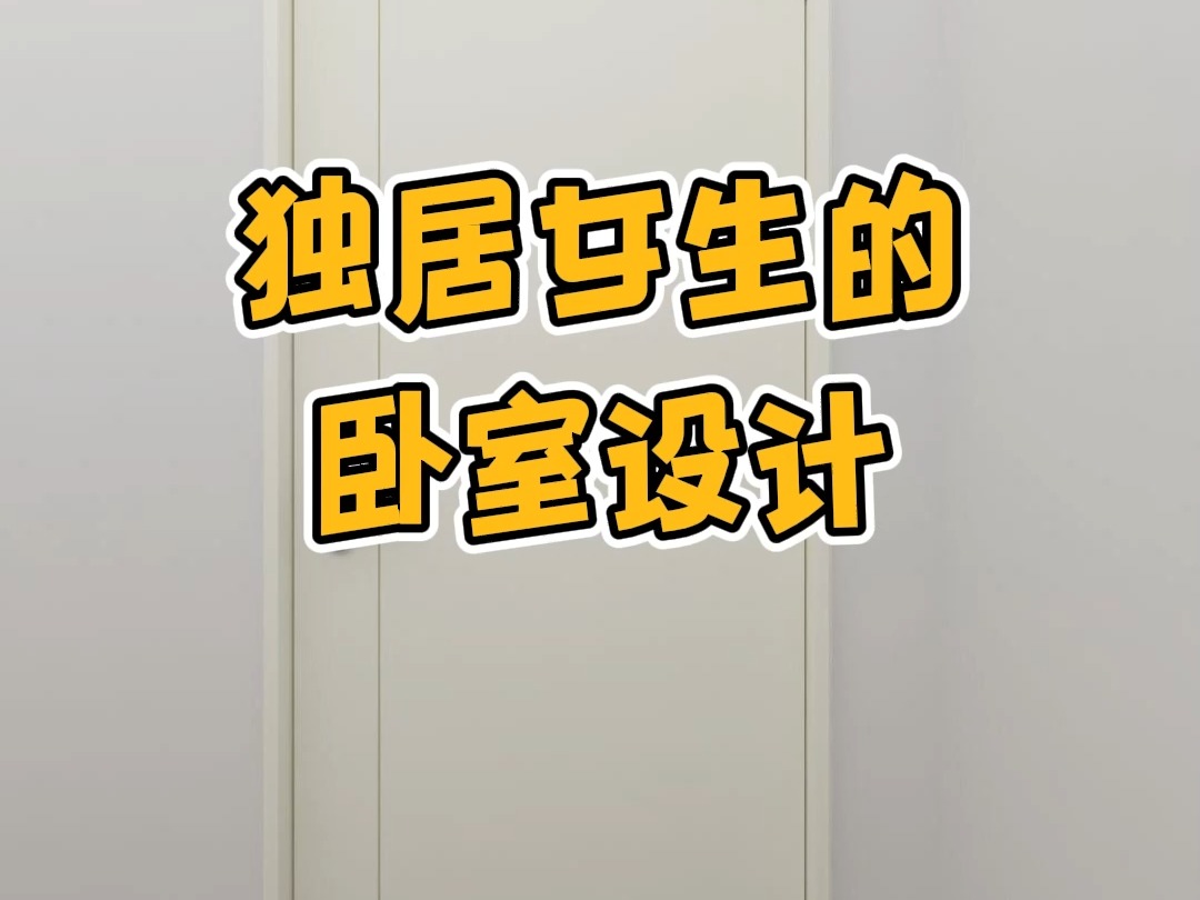 独居女生的卧室设计#小卧室装修设计#卧室装修#卧室装修风格哔哩哔哩bilibili